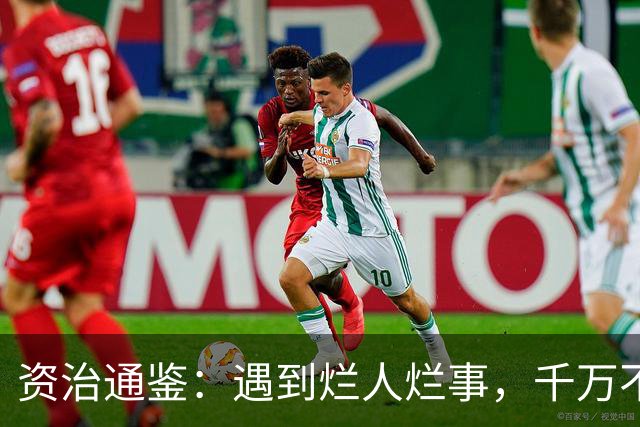 资治通鉴：遇到烂人烂事，千万不要嫉恶如仇，你一出手就彻底输了