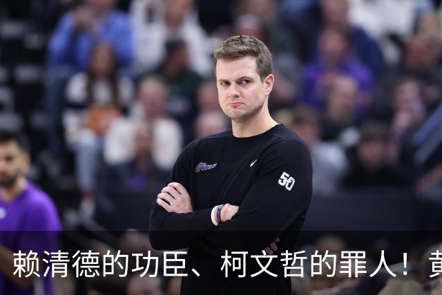 赖清德的功臣、柯文哲的罪人！黄珊珊退选举，蓝白2028提前排雷了