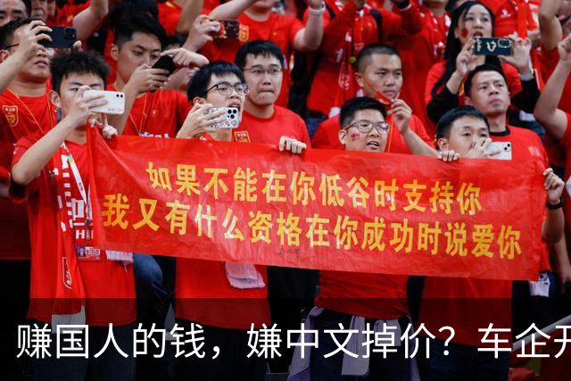 赚国人的钱，嫌中文掉价？车企开发布会狂拽英文站台，引发不满