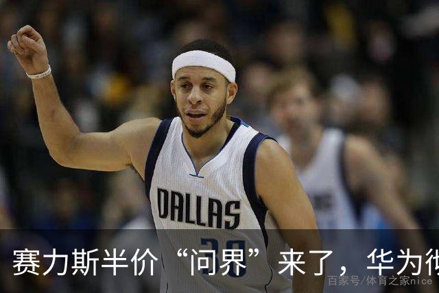 赛力斯半价“问界”来了，华为彻底傻眼！