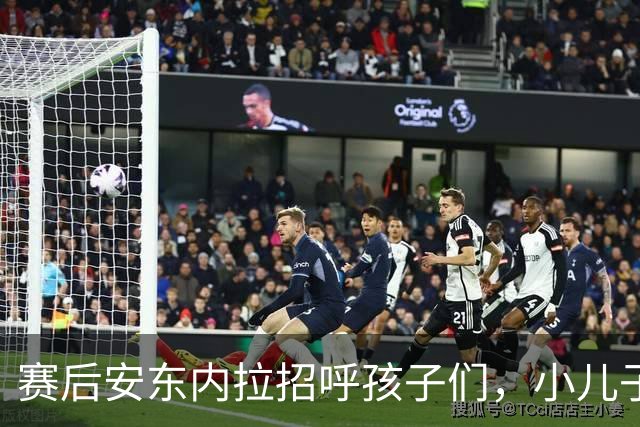 赛后安东内拉招呼孩子们，小儿子玩到不想回家