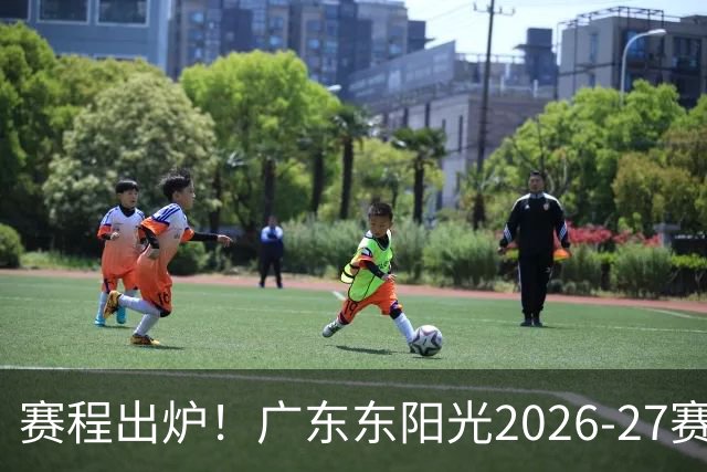 赛程出炉！广东东阳光2026-27赛季CBA常规赛完整版赛程