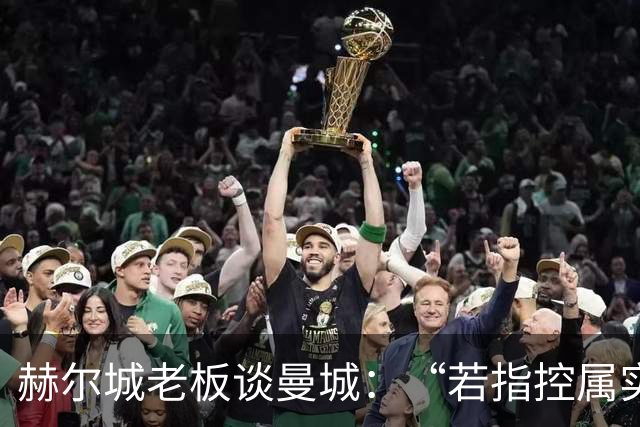 赫尔城老板谈曼城：“若指控属实，这与使用兴奋剂没有区别”