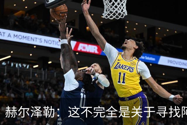 赫尔泽勒：这不完全是关于寻找阿森纳的弱点 表现比结果更重要