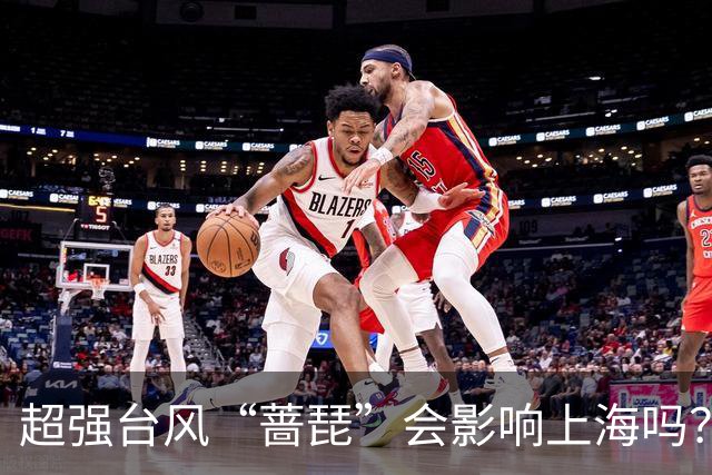 超强台风“蔷琵”会影响上海吗？上海将迎大风降温，强风雨时段在……