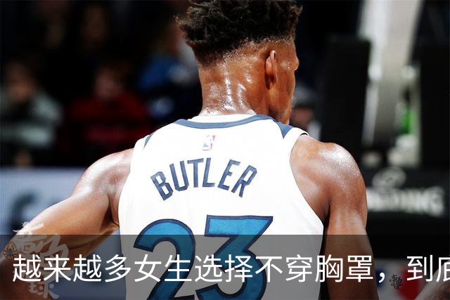 越来越多女生选择不穿胸罩，到底是为什么？