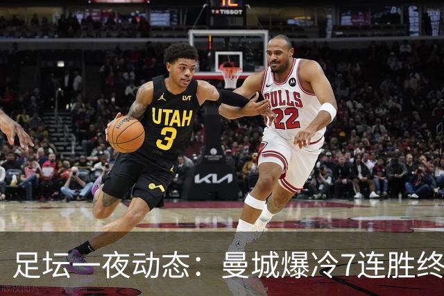 足坛一夜动态：曼城爆冷7连胜终结，阿森纳双喜临门，热刺攻陷蓝桥