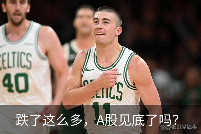 跌了这么多，A股见底了吗？