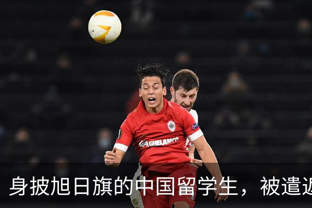 身披旭日旗的中国留学生，被遣返回国了