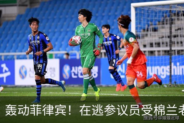 轰动菲律宾！在逃参议员受棉兰老岛武装团体庇护，马科斯喊话劝降