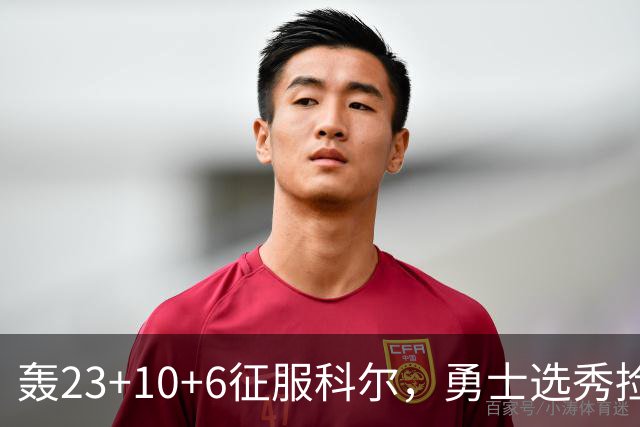 轰23+10+6征服科尔，勇士选秀捡到宝！11号秀分压库里成湾区新宠
