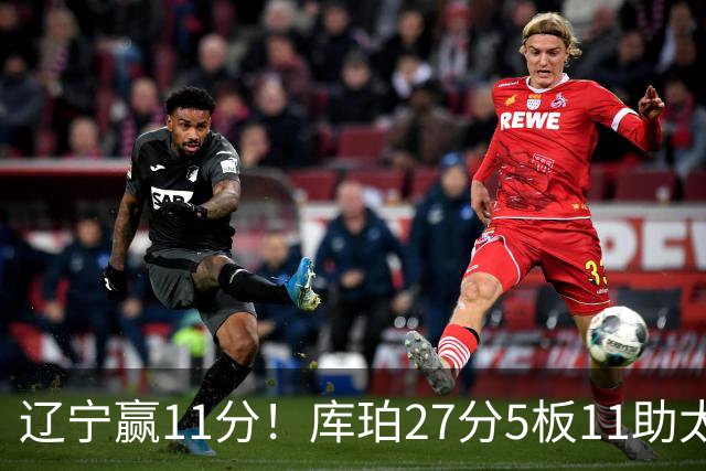 辽宁赢11分！库珀27分5板11助太强，官宣第1位下课主帅，接替者是前总冠军中锋