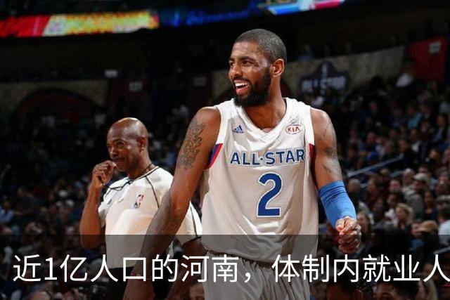 近1亿人口的河南，体制内就业人员约300多万