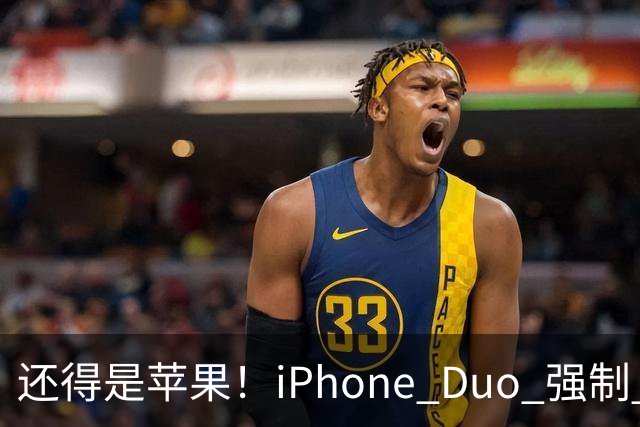 还得是苹果！iPhone Duo 强制 APP 适配，不适配直接下架，安卓办不到
