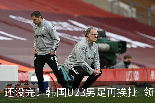 还没完！韩国U23男足再挨批 领奖时朝镜头吐舌头喊“喵”