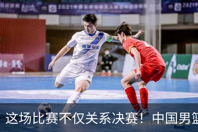 这场比赛不仅关系决赛！中国男篮重遇日本，12年旧怨与今夏新仇一并了结