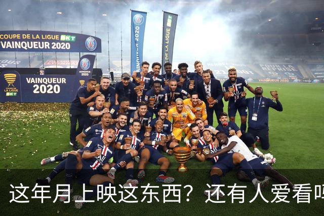 这年月上映这东西？还有人爱看吗？