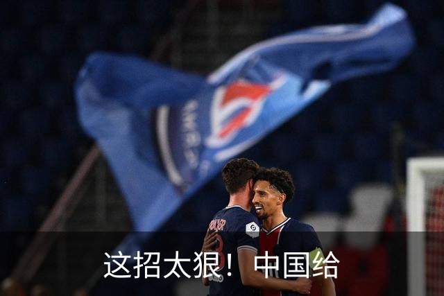 这招太狠！中国给