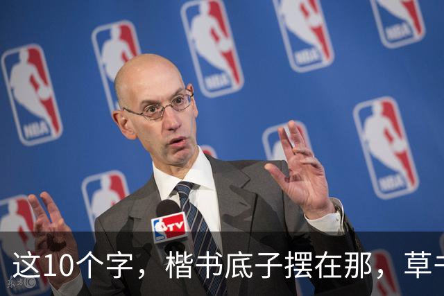 这10个字，楷书底子摆在那，草书却认不全！您若一眼认全，请一定教教我——草书的字形为何变化如此之大？