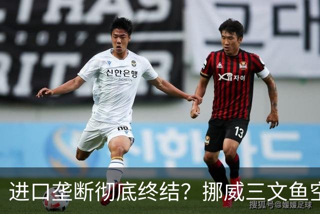 进口垄断彻底终结？挪威三文鱼空运到中国的时代，正在加速落幕