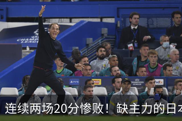 连续两场20分惨败！缺主力的日本男篮，凭什么压过中国男篮？