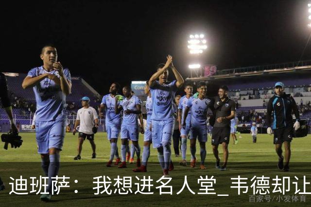 迪班萨：我想进名人堂 韦德却让我争取入选NBA历史百大球星