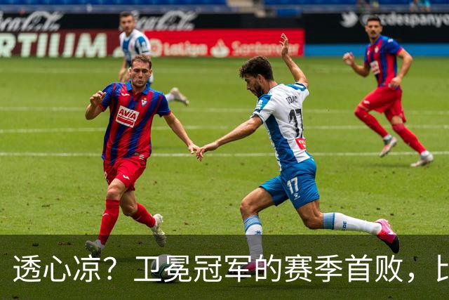 透心凉？卫冕冠军的赛季首败，比预想的要惨烈多了