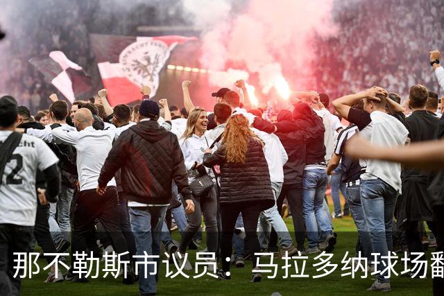 那不勒斯市议员：马拉多纳球场翻修获批，投入2亿欧元
