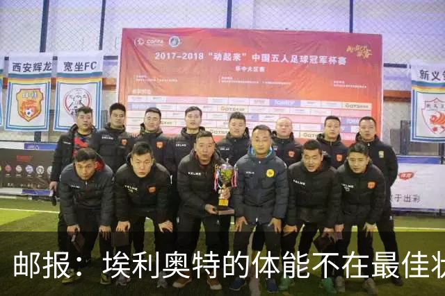 邮报：埃利奥特的体能不在最佳状态，他身体超重得不到机会
