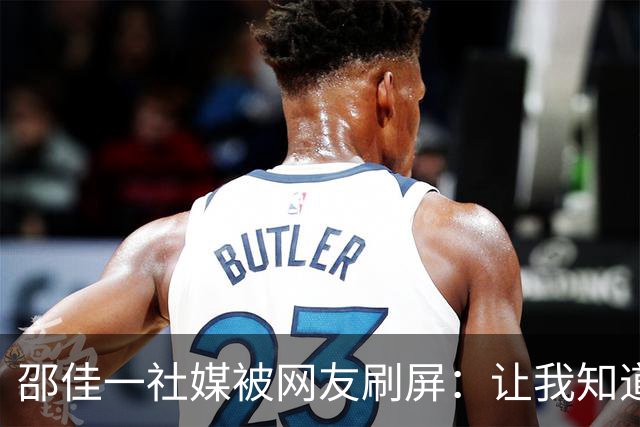 邵佳一社媒被网友刷屏：让我知道国足还能这么烂，有点自知之明就下课