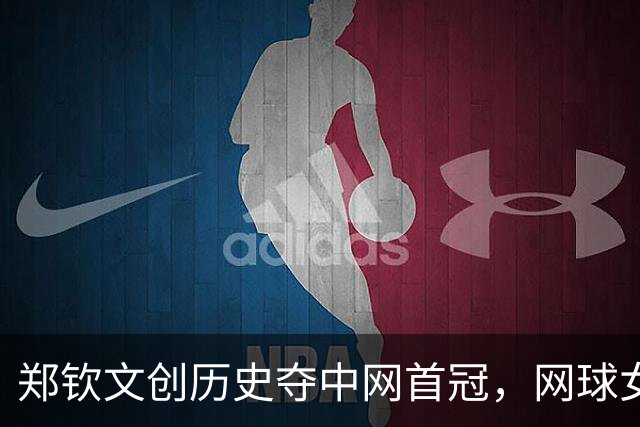 郑钦文创历史夺中网首冠，网球女王引爆百亿赛事经济