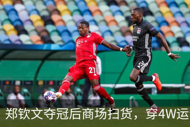 郑钦文夺冠后商场扫货，穿4W运动装背2.5W包，柜姐帮拎3个大袋子