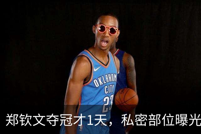 郑钦文夺冠才1天，私密部位曝光，网友：看得生理不适，暴露圈子的恶俗