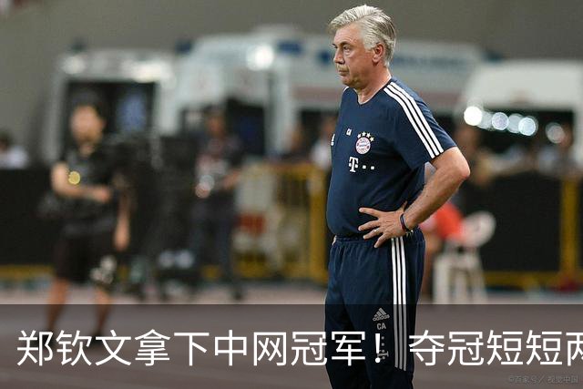 郑钦文拿下中网冠军！夺冠短短两小时突发风波，官方紧急出面表态