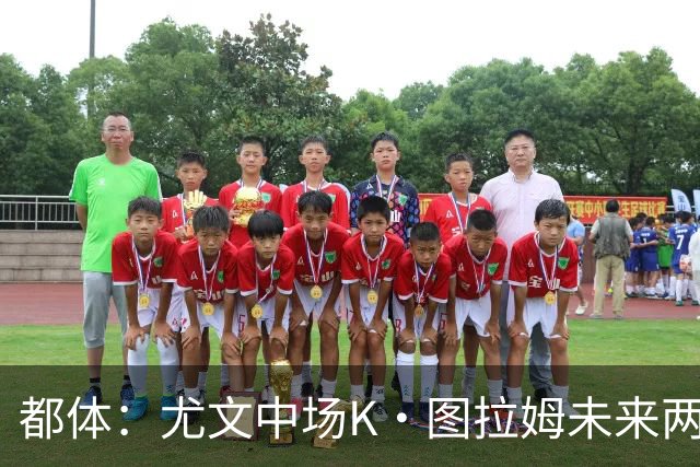 都体：尤文中场K·图拉姆未来两周将在法国疗伤，目标明年复出