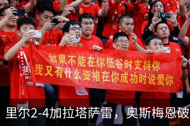 里尔2-4加拉塔萨雷，奥斯梅恩破门，迪奥内双响难救主