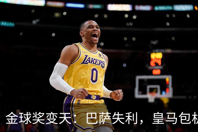 金球奖变天：巴萨失利，皇马包机出席