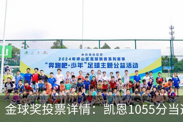 金球奖投票详情：凯恩1055分当选！仅领先28分 亚马尔881分