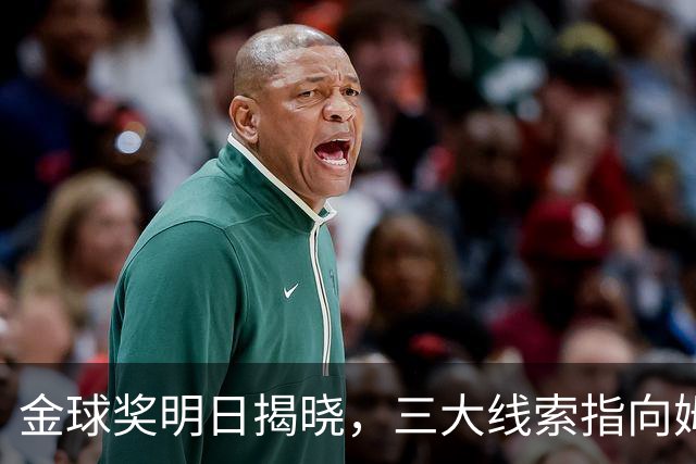 金球奖明日揭晓，三大线索指向姆巴佩：本人“承认”、皇马出席、巴萨人员安排