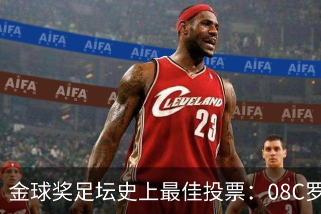 金球奖足坛史上最佳投票：08C罗网络投票率62%，12梅西得13%