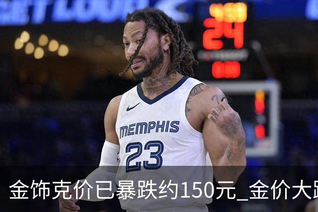 金饰克价已暴跌约150元 金价大跌水贝掀买金热潮