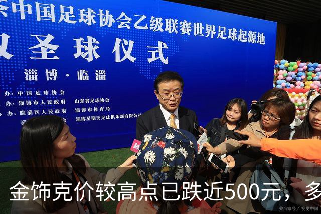 金饰克价较高点已跌近500元，多地水贝市场被挤爆，消费者感叹“买金跟买白菜一样”