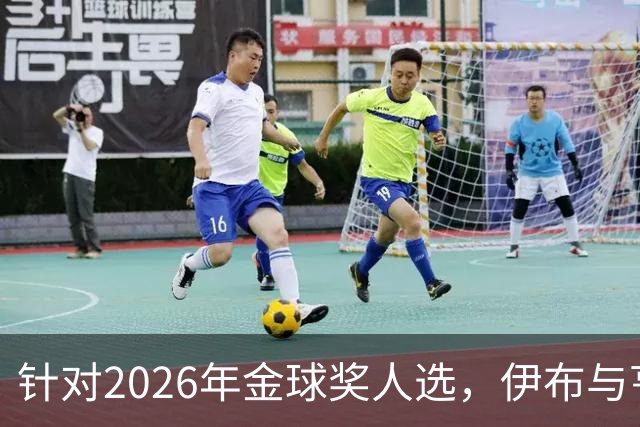 针对2026年金球奖人选，伊布与亨利产生观点分歧