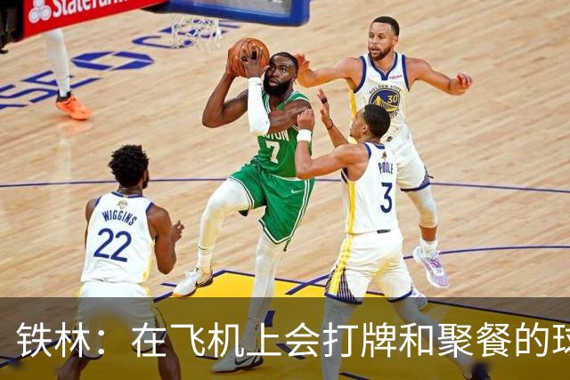铁林：在飞机上会打牌&聚餐的球队才能赢 根本不交流的队赢不了