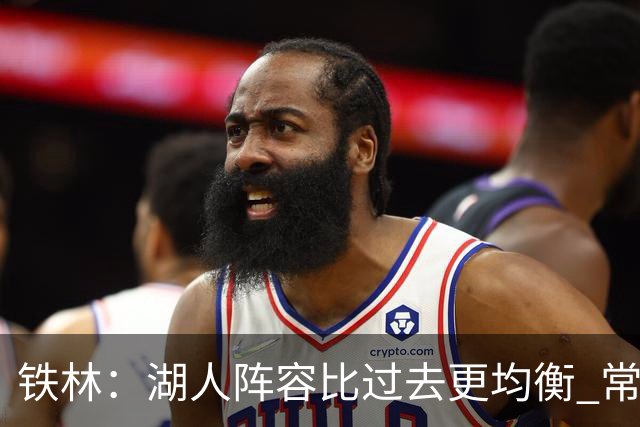 铁林：湖人阵容比过去更均衡 常规赛没问题但季后赛经验不足