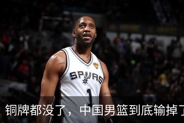 铜牌都没了，中国男篮到底输掉了什么