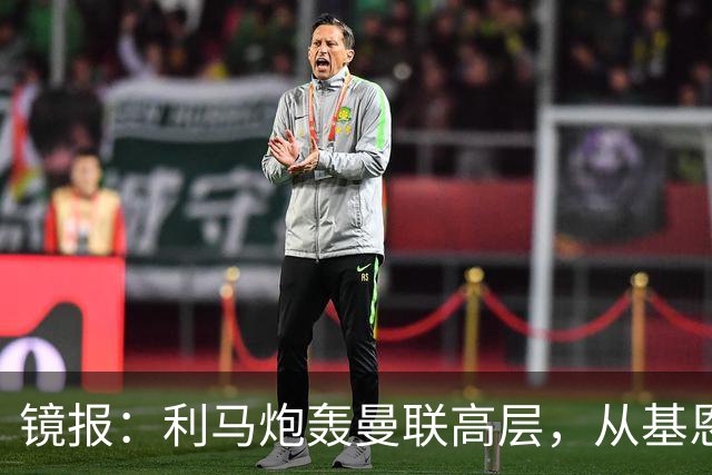 镜报：利马炮轰曼联高层，从基恩到C罗，红魔球员开火已20年