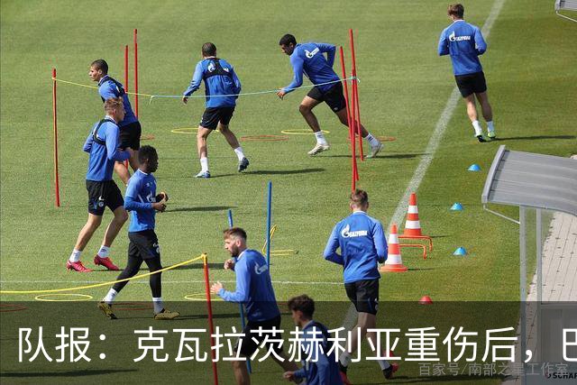 队报：克瓦拉茨赫利亚重伤后，巴黎将加快推进冬窗引援的筹备工作