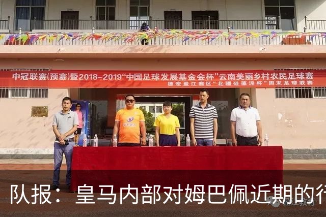 队报：皇马内部对姆巴佩近期的行为感到不满，认为他个人至上