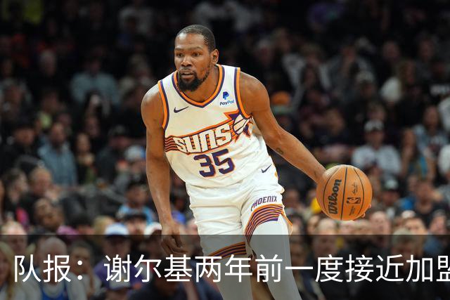 队报：谢尔基两年前一度接近加盟巴黎，多特介入后转会告吹